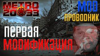 ПОЛНОЕ ПРОХОЖДЕНИЕ Метро 2033: Проводник  ПЕРВЫЙ МОД ДЛЯ СЕРИИ ИГР "МЕТРО 2033"