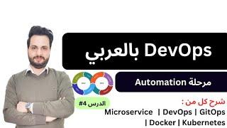 DevOps Microservices and Docker and Kubernetes and Jenkins كورس اساسيات DevOps بالعربي