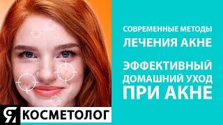 Современные методы лечения акне. Эффективный домашний уход при акне.