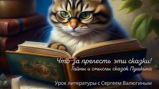 Что за прелесть эти сказки! Тайны и смыслы сказок Пушкина.