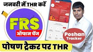 FRS ऑप्शन चेंज Poshan tracker में | THR अब ऐसें करें