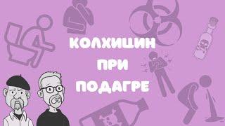 Колхицин при подагре