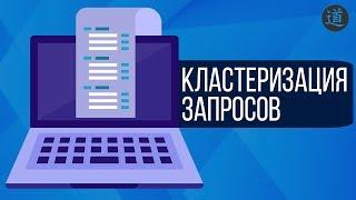 Простой способ кластеризации семантического ядра. Как сделать автоматическую кластеризацию запросов?