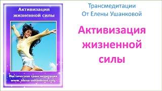 Медитация "Активизация жизненной силы" трансмедитация от Елены Ушанковой