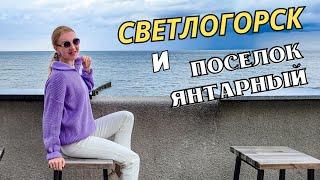 Поселок Янтарный и Светлогорск | Что посмотреть в окрестностях Калининграда