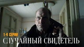 НЕВЕРОЯТНО КРУТОЙ ДЕТЕКТИВ! Случайный Cвидетель | 1-4 Серии