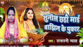 Sunila Chathi Maai Bajhin Ke Pukar | सुनी ल छठी माई बाझिन के पुकार | #Rajrani Vyas | #Chhath Geet