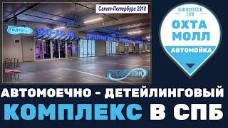 Автомойка Гидротэк Охта Молл официальное открытие 31 03 2018