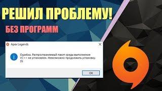 РАСПРОСТРАНЯЕМЫЙ ПАКЕТ СРЕДЫ ВЫПОЛНЕНИЯ VC ++ НЕ УСТАНОВЛЕН. Решение проблем с Origin