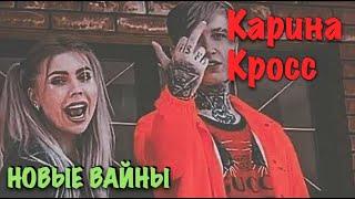 Карина Лазарьянц ► Новое вайны ◄ karinakross Карина Кросс