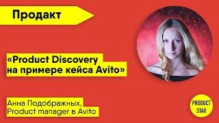 Product Discovery на примере кейса Avito. Спикер — Анна Подображных, Product Manager в Авито