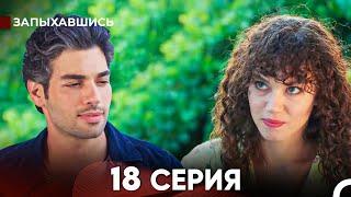 Запыхавшись 18 Cерия (русский дубляж) FULL HD