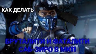 КАК ДЕЛАТЬ ФАТАЛИТИ И БРУТАЛИТИ САБ-ЗИРО В MORTAL KOMBAT 11