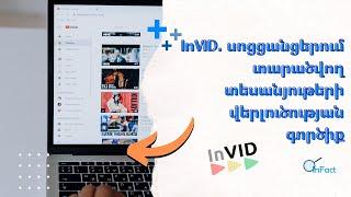 InVID. Ինչպես վերլուծել սոցցանցերում տարածվող տեսանյութերը / inFact/Փաստացի