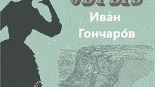 Обрыв by Ivan GONCHAROV read by tovarisch Part 2/5 | Full Audio Book