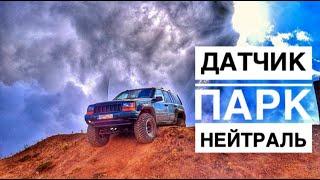 Jeep Grand Cherokee ZJ. Замена датчика парк-нейтраль на АКПП 44RE