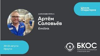 Артём Соловьёв, группа компаний Emilink, производитель оптического кабеля и пассивного оборудования