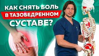 5 упражнений для тазобедренного сустава. Что делать если болит тазобедренный сустав?