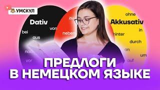 Предлоги в немецком языке | Немецкий язык ЕГЭ 2022 | Умскул