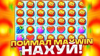 ПОЙМАЛ MAXWIN В ФРУТ ПАТИ !!! НЕ КЛИКБЕЙТ ! занос в Fruit Party ! заносы недели