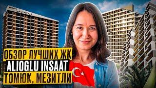 Лучшие ЖК ALIOGLU INSAAT в Мерсине |  LAVINYA 2, LAVINYA PREMIUM, LAVINYA ASTORIA | Томюк, Мезитли