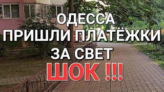 17 июля Одесса. Дождались !!!Шок ! Что дальше? Надо посмотреть !!!