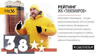 Обзор ЖК Тихомиров