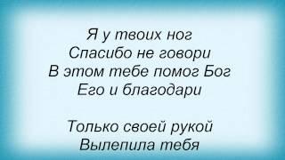 Слова песни Виктория Дайнеко - Я у твоих ног и Власова