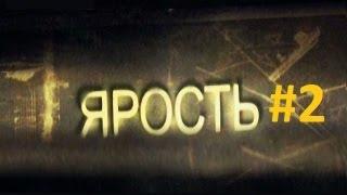 Сериал Ярость - 2 серия