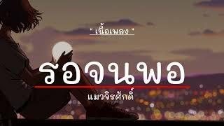 รอจนพอ - แมวจิรศักดิ์ [เนื้อเพลง]