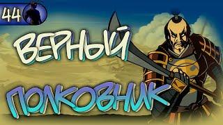 Прохождение Shadow Fight 2 - Верный Полковник