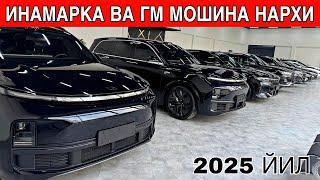 ИНАМАРКА ВА ГМ МОШИНА НАРХЛАРИ 2025 ЙИЛ ️+998982767020