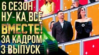 НУ-КА, ВСЕ ВМЕСТЕ! 6 СЕЗОН - ЗА КАДРОМ! - ВЫПУСК 3