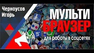 Multi Browser Удобно, наглядно и просто продвигаем множество аккаунтов в соц сетях