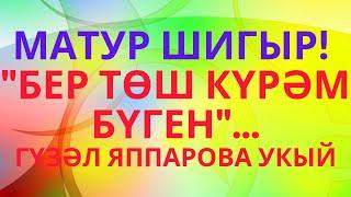 "БЕР ТӨШ КҮРӘМ БҮГЕН"... АВТОРЫ БИЛГЕСЕЗ ШИГЫРЬ УКЫЙМ