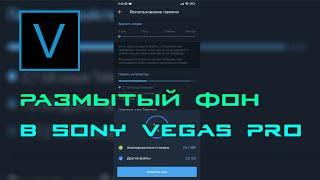 Как убрать черные полосы, размытый фон в вертикальном видео Sony Vegas Pro ?