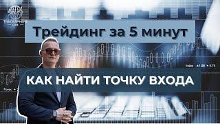 Трейдинг за 5 минут. Как найти точку входа