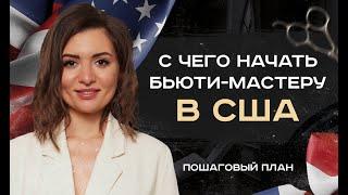 Пошаговая стратегия развития для бьюти-мастера переехавшего в США