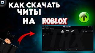 КАК УСТАНОВИТЬ ЧИТЫ НА РОБЛОКС? КАК СКАЧАТЬ ОБНОВЛЁННЫЙ FLUXUS!