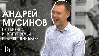 #7 Андрей Мусинов. Рязань. Про бизнес, институт семьи и однополые браки.