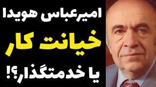 حقایقی از زندگی شخصی و سیاسی امیرعباس هویدا و آخرین اعترافات قبل از اعد.ام در دادگاه انقلاب