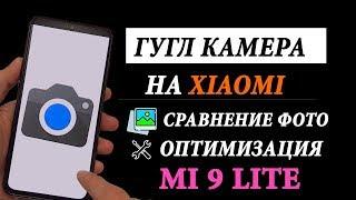 ГУГЛ КАМЕРА НА XIAOMI  ОПТИМАЛЬНЫЕ НАСТРОЙКИ  ГУГЛ КАМЕРЫ НА MI 9 LITE