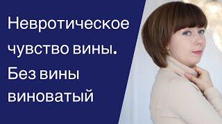 Глубинное чувство вины. Самобичевание. Причины и влияние на жизнь невротической вины.