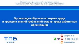 Особенности и порядок обучения по охране труда и проверки знания требований охраны труда с 1сен2022г