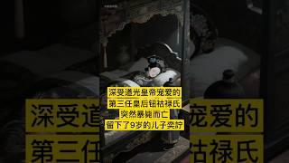 深受道光皇帝宠爱的第三任皇后钮祜禄氏，突然暴毙而亡，留下了9岁的儿子奕詝 #中国 #history #历史 #china #中国历史 #历史故事 #历史人物
