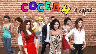 The Sims 4 сериал [Соседи]  4 серия (С ОЗВУЧКОЙ)