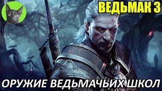 Ведьмак 3 - Обзор - Все оружие ведьмачьих Школ из игры