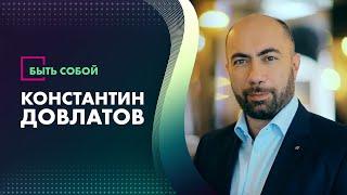 Быть собой. Константин Довлатов