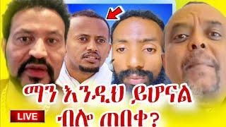 ኮሜዲያን እሸቱ ላይ ከባድ ተቃዉሞ.. | eshetu melese | efoy orthodox