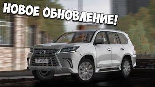 НОВОЕ ОБНОВЛЕНИЕ! ТЕСТИМ НА LEXUS LX570 | City Car Driving